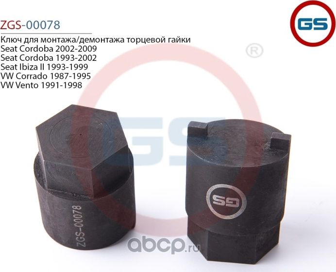 Ключ для монтажа/демонтажа торцевой гайки Seat Cordoba 2002-2009 Seat Cordoba 19 (GS). Артикул ZGS00078