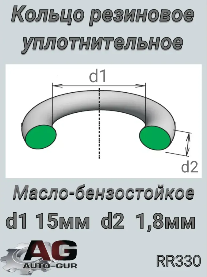 КОЛЬЦО УПЛОТНИТЕЛЬНОЕ 151,8 (Auto-GUR). Артикул RR330