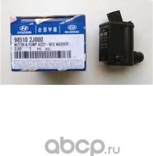Насос омывателя лобового стекла Hyundai / KIA. Артикул 985102J000