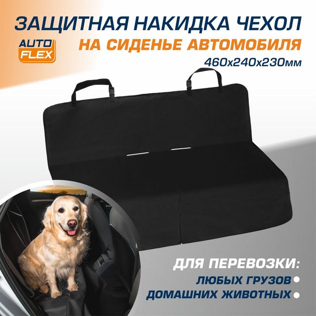 Защитная накидка (чехол) AutoFlex на задние сиденья автомобиля для перевозки собак (груза). Артикул 91025