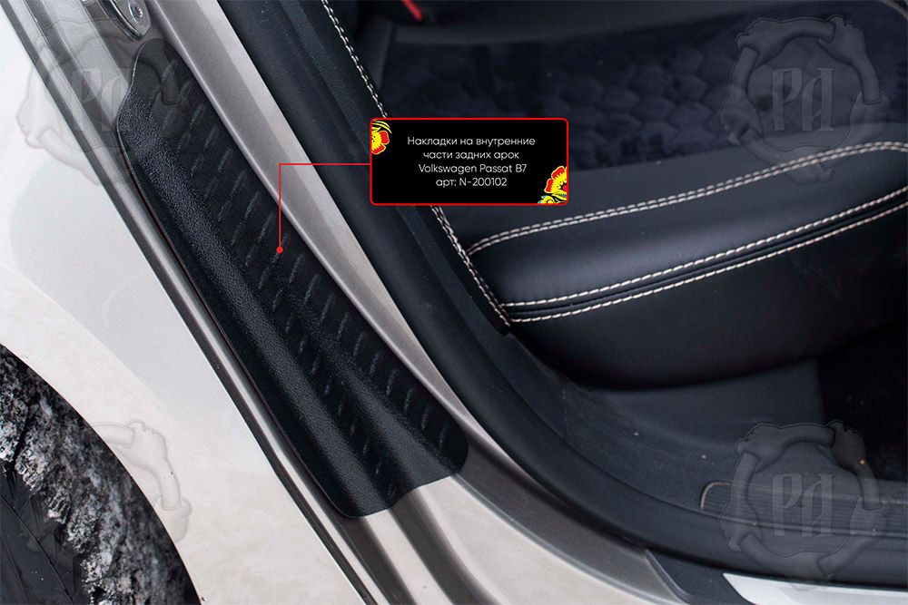Накладки Русская Артель на внутренние части задних арок без скотча для Volkswagen Passat B7 седан 2011-2015. Артикул N-200102