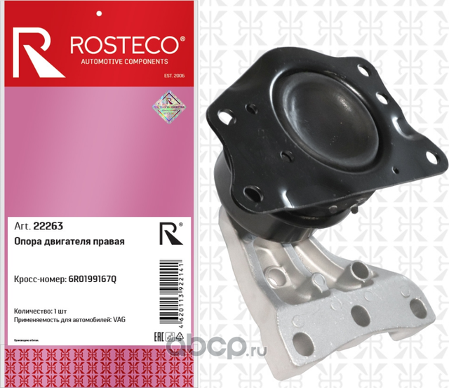 Опора двигателя правая (Rosteco). Артикул 22263
