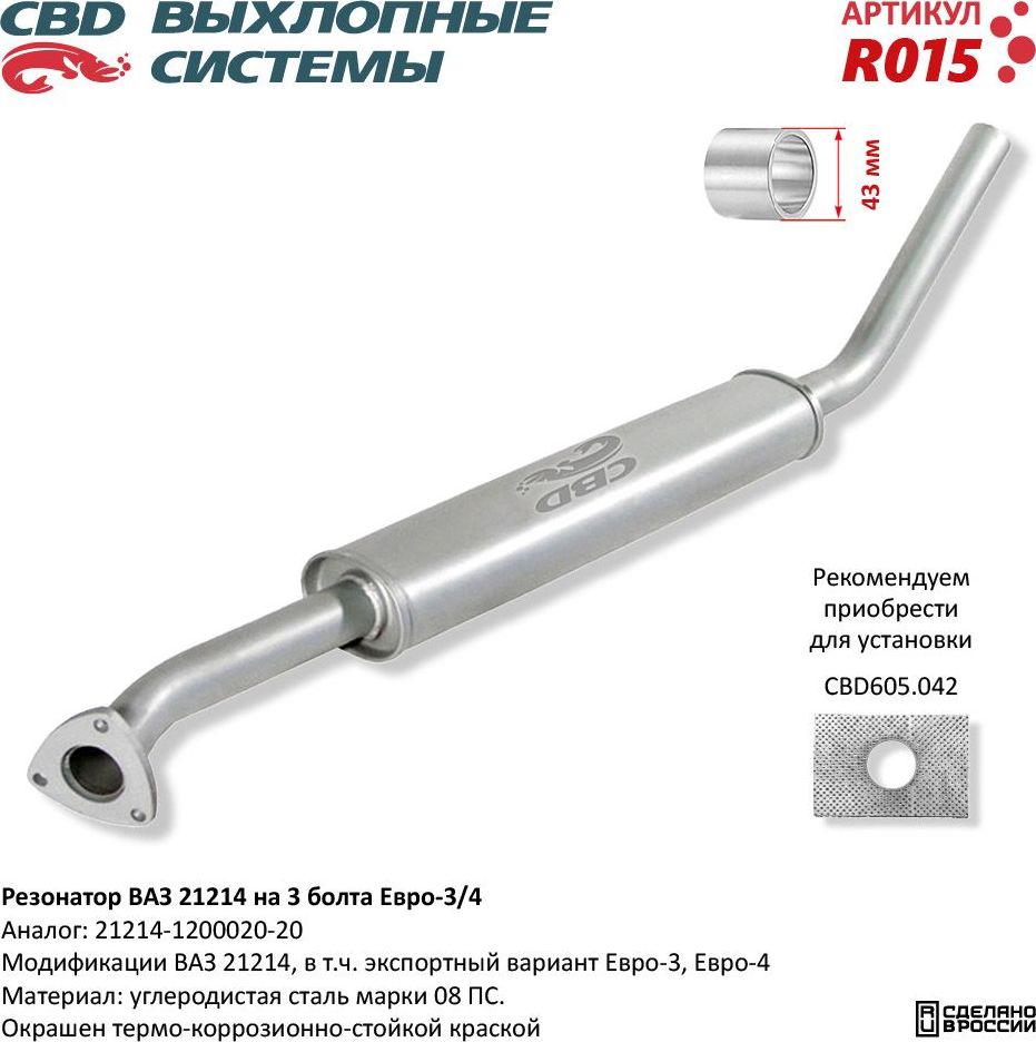 Резонатор ВАЗ 21214 на 3 болта Евро-3/4 (CBD). Артикул R015