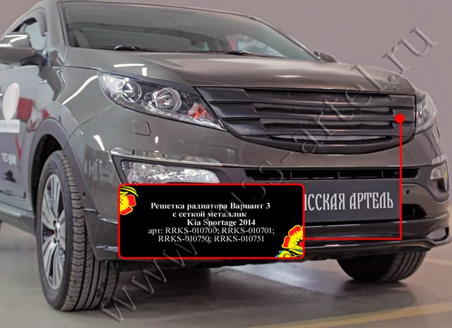 Решетка радиатора Русская Артель вариант 3 с сеткой металлик для Kia Sportage III 2010-2016. Артикул RRKS-010700