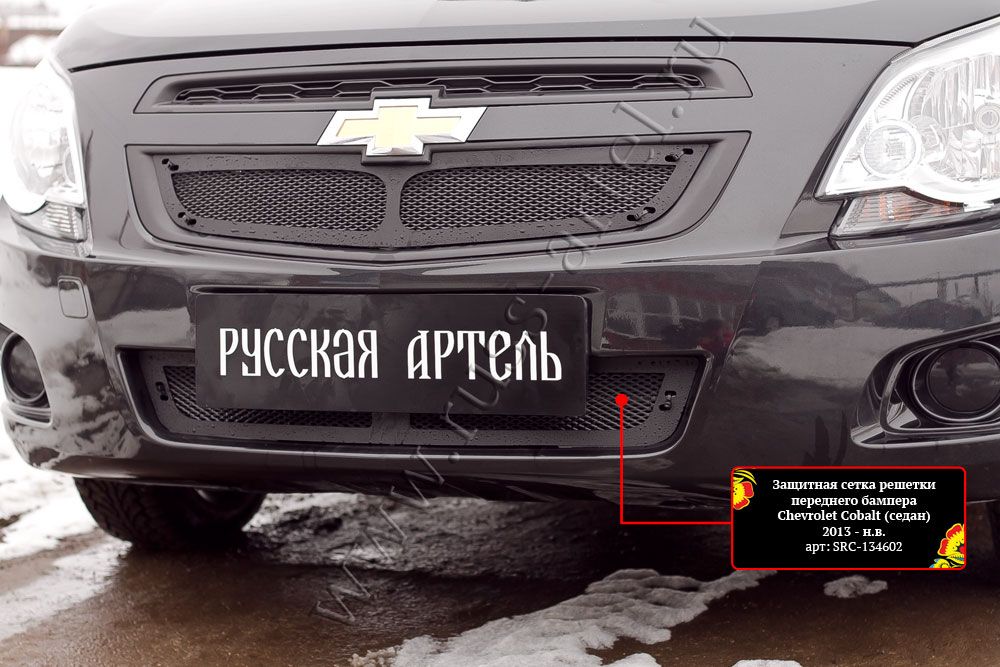 Защитная сетка Русская Артель переднего бампера для Chevrolet Cobalt II седан 2013-2015. Артикул SRC-134602