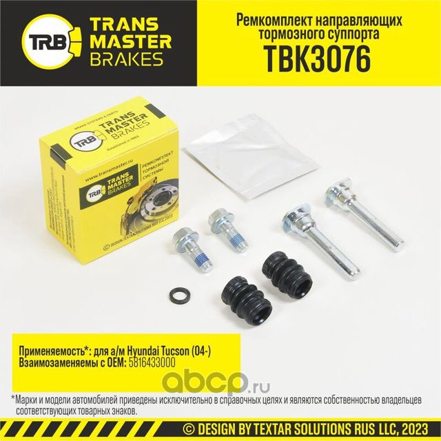 Ремкомплект направляющих тормозного суппорта, HYUNDAI TUCSON 04-, задняя ось, d.8 мм (Transmaster). Артикул TBK3076