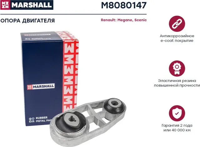 Опора двигателя Renault  Megane 03-, Scenic 03- (M8080147) (Marshall). Артикул M8080147