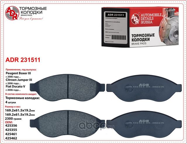 Колодки тормозные передние CITROEN Jumper/Boxer/Ducato III OEM 425356 R15 с датч (ADR). Артикул ADR231511