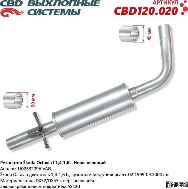 Резонатор Škoda Octavia I 1,4-1,6L. Нержавеющий (CBD). Артикул CBD120020