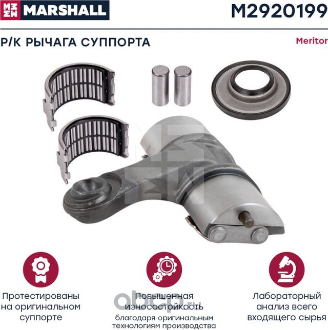 Р к рычага суппорта левый MERITOR о н MCK1127 M2920199 (Marshall). Артикул M2920199