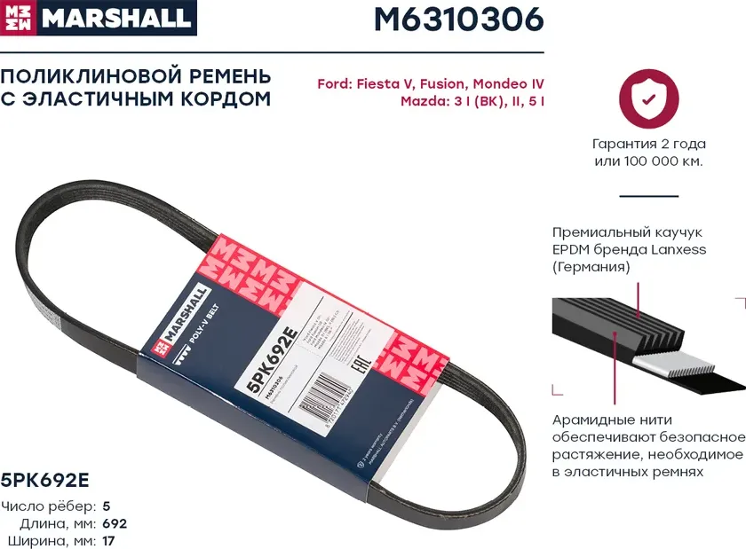 Ремень п/к 5PK692SF (Marshall). Артикул M6310306