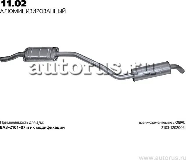 Глушитель (задняя часть) (Transmaster). Артикул 11.02AL
