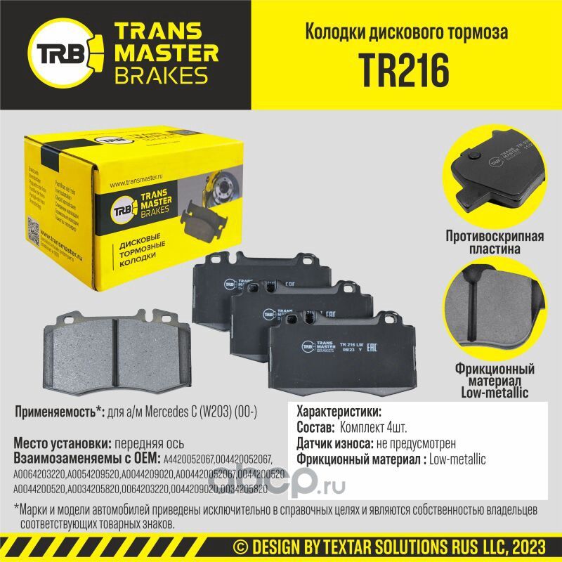 Transmaster Колодки дискового тормоза  передняя ось для а/м Mercedes C (W203) (00-)  (34205820). Артикул tr216