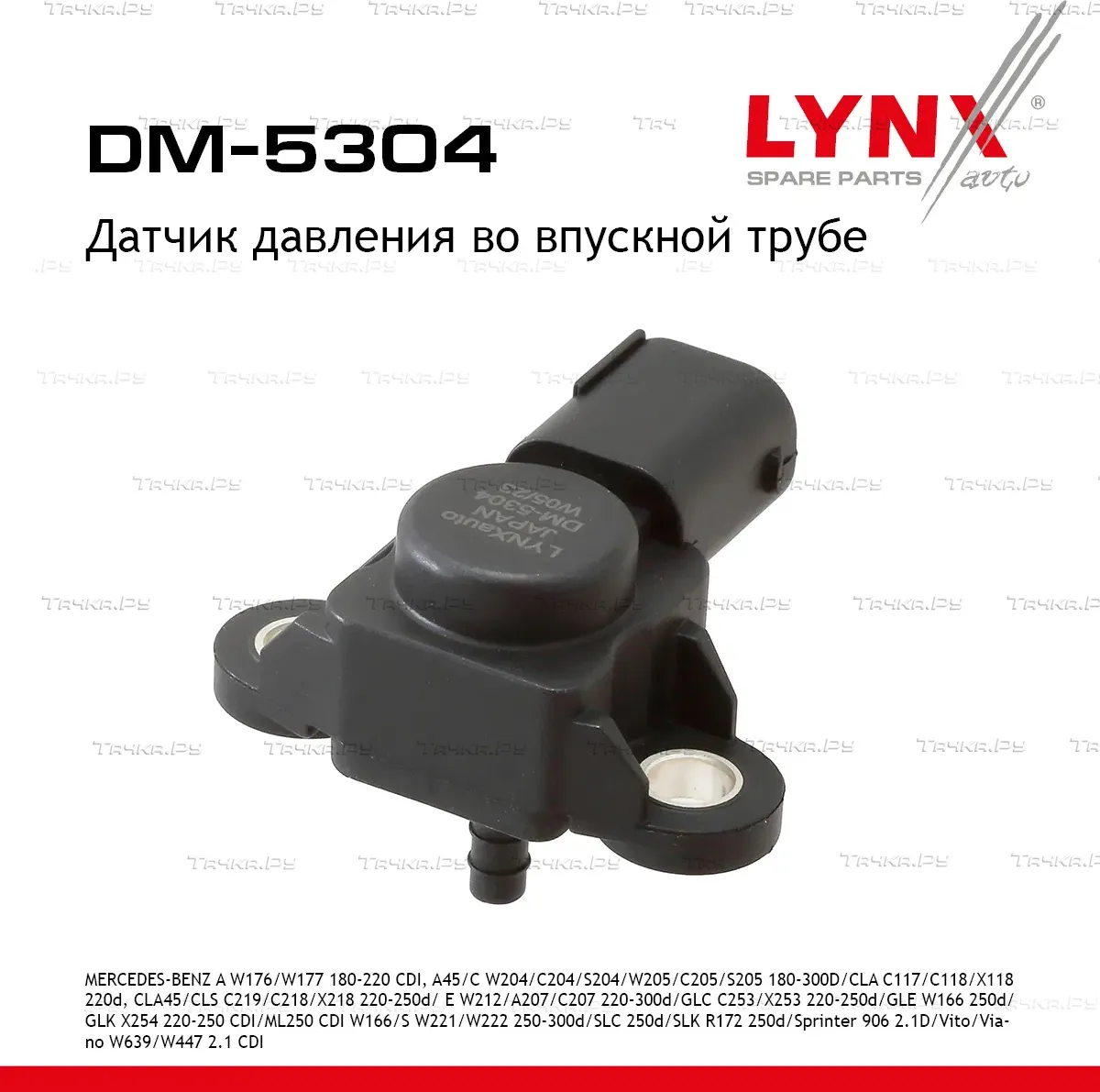 Датчик давления во впускной трубе (Lynxauto). Артикул DM5304