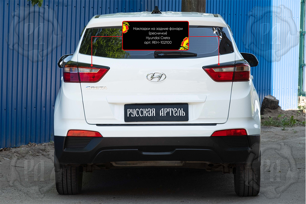 Накладки Русская Артель на задние фары (реснички) для Hyundai Creta I 2016-2026. Артикул REH-102100