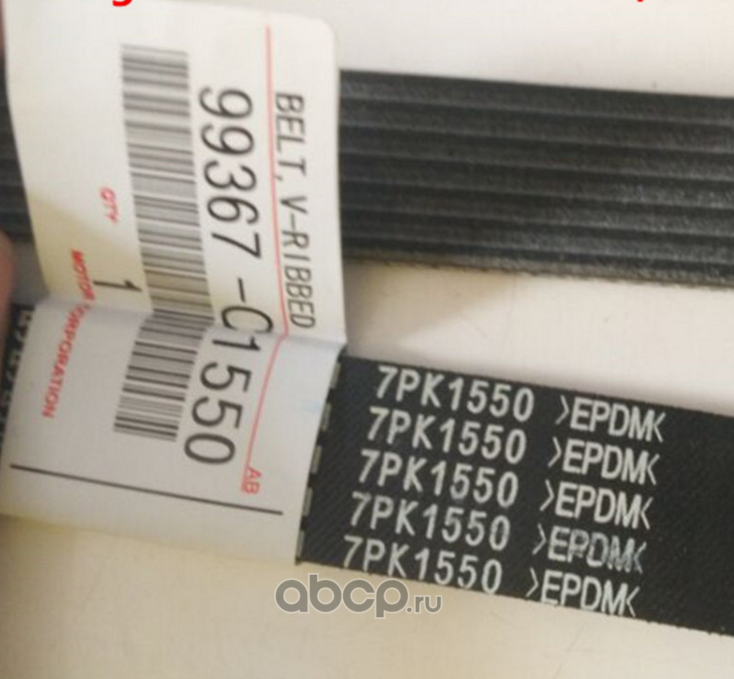Приводной ремень поликлиновой Toyota. Артикул 99367C1550