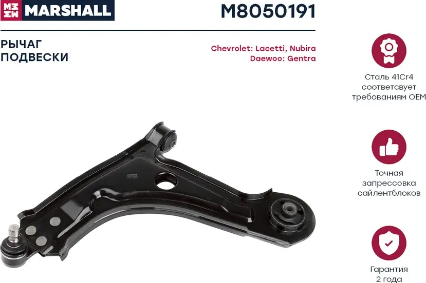 Рычаг подвески передн. лев. Chevrolet Lacetti 05-/Nubira 05-/Daewoo Ge (Marshall) Marshall. Артикул M8050191