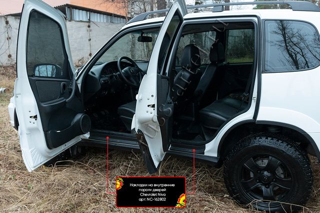 Накладки Русская Артель на внутренние пороги дверей для Chevrolet Niva I 2002-2020. Артикул NC-162802