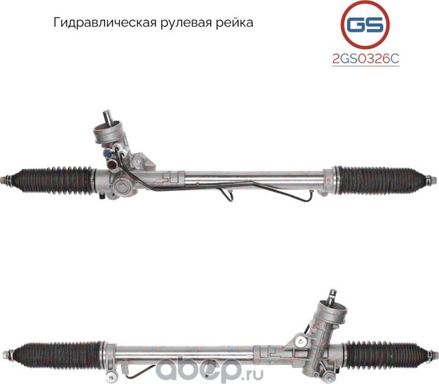 Рейка рулевая (GS). Артикул 2GS0326C