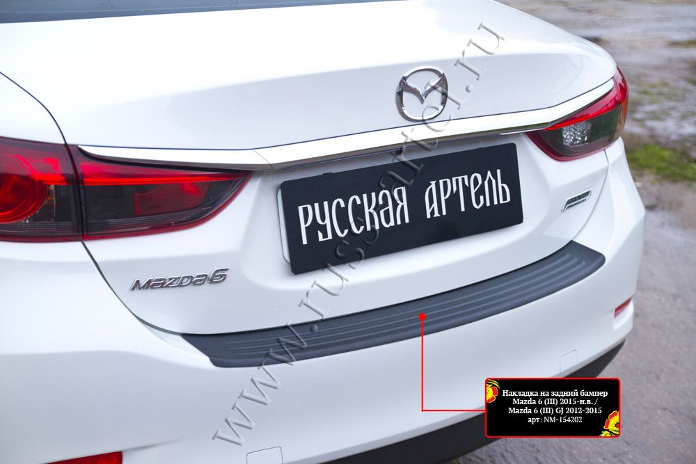 Накладка Русская Артель на задний бампер для Mazda 6 III 2015-2018 рестайлинг. Артикул NM-154202