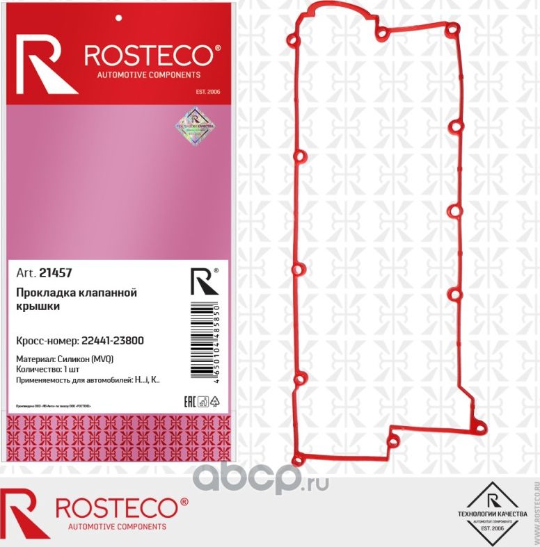 Прокладка клапанной крышки (Rosteco). Артикул 21457