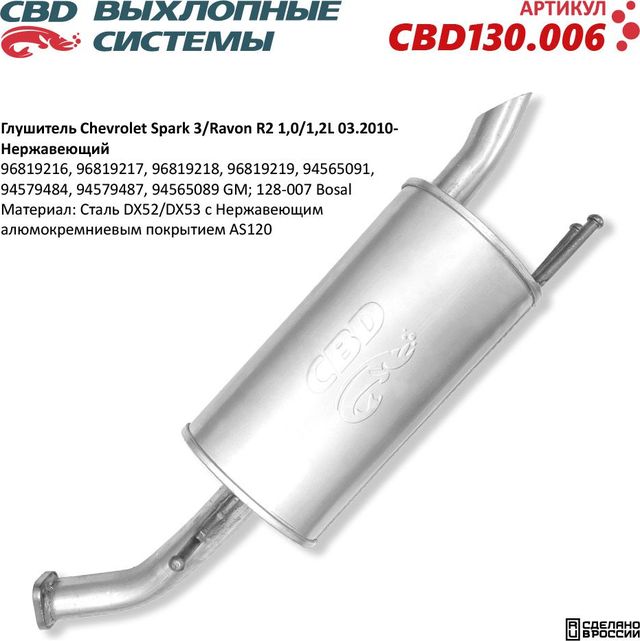 Глушитель Chevrolet Spark 3/Ravon R2 1,0-1,2L 03.2010- нержавеющий (CBD). Артикул CBD130006
