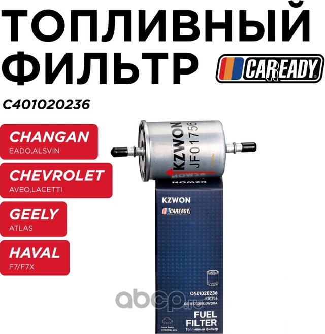 Фильтр топливный (Caready). Артикул C401020236