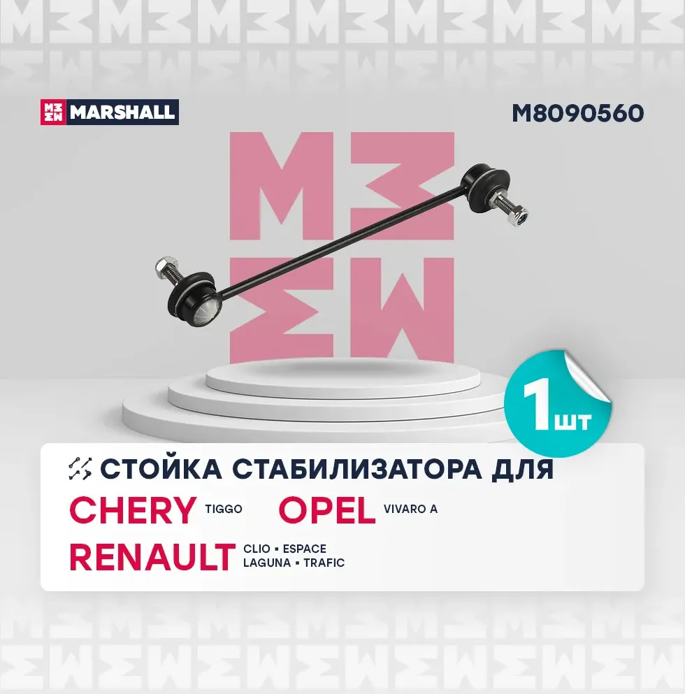 Стойка стабилизатора передн. лев./прав. Opel Vivaro 01-, Renault Clio 06-, Laguna 01-, Trafic 01- () | перед прав/лев | (Marshall). Артикул M8090560
