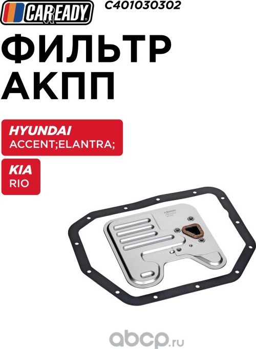 Фильтр АКПП (Caready). Артикул C401030302