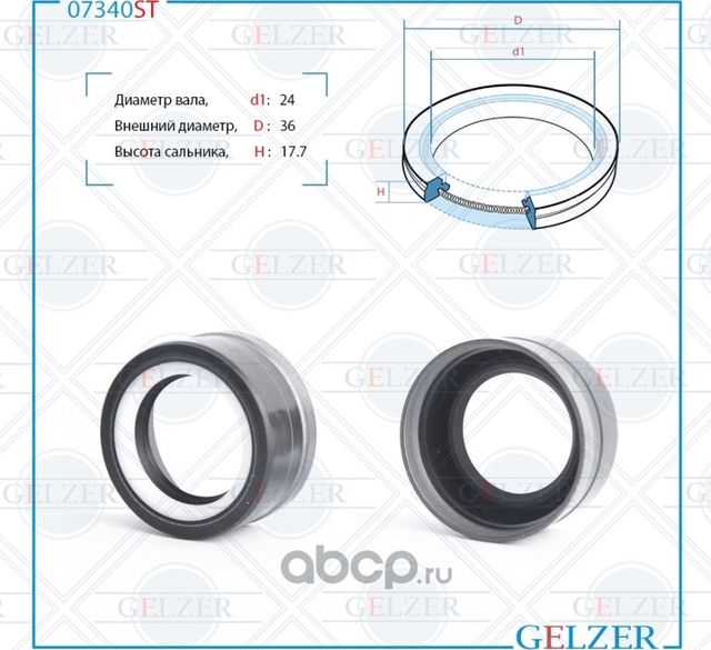 07340ST Сальник рулевого механизма 24x36x17.7 (Gelzer). Артикул 07340ST
