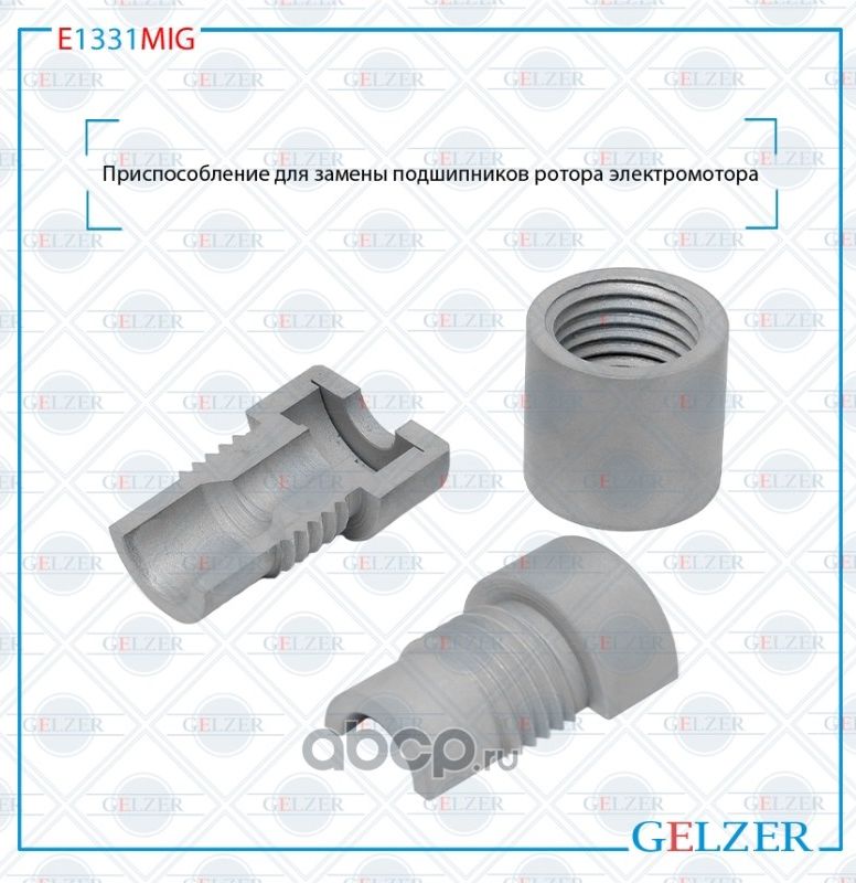 Приспособление для замены подшипнико (Gelzer). Артикул E1331MIG