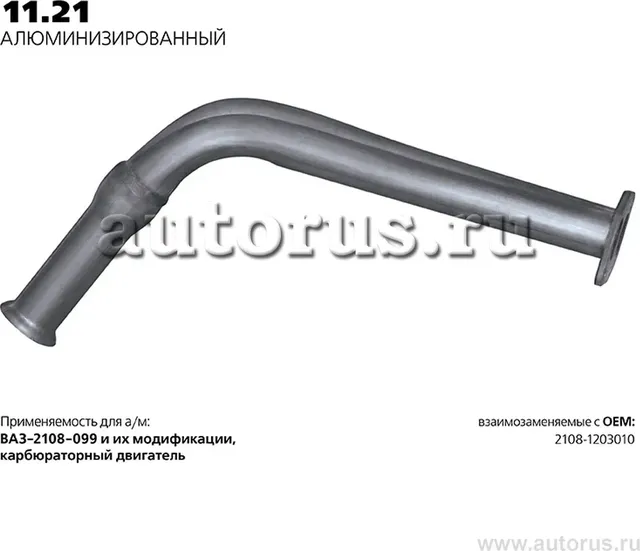 Глушитель (труба соединительная) (Transmaster). Артикул 11.21AL