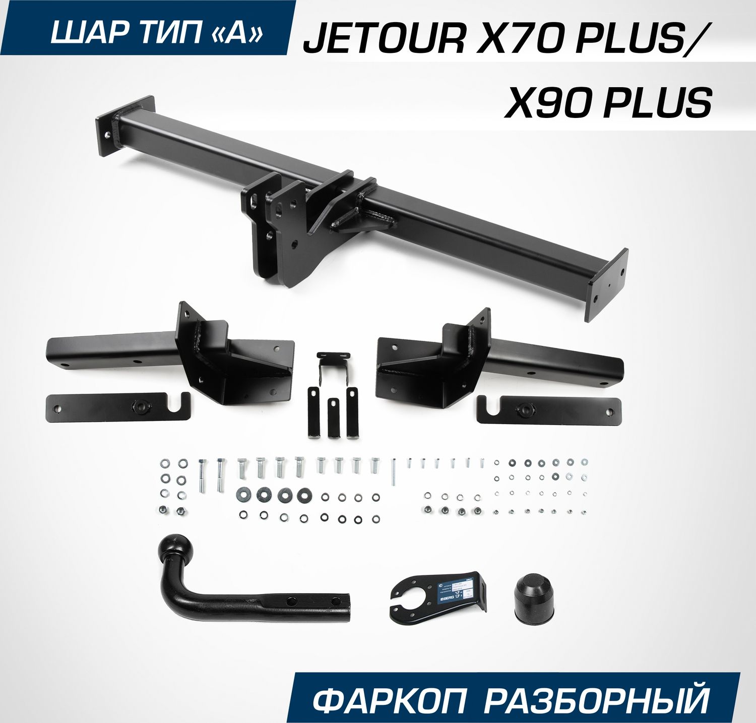Фаркоп Berg для Jetour X70 Plus 2023-2026. Артикул F.0919.001