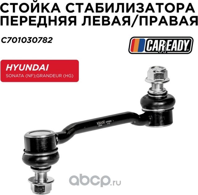 Тяга стабилизатора (Caready). Артикул C701030782