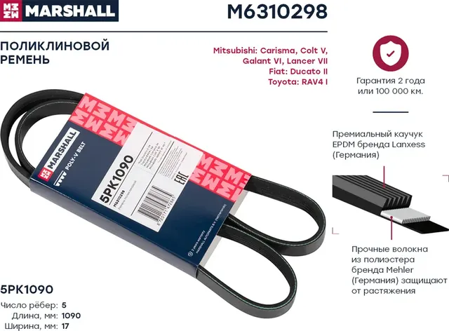 Ремень поликлиновой 5PK1090 Toyota RAV4 I 94-, Mitsubishi Carisma 95- / Colt V 96- / Galant VI 96- () (Marshall). Артикул M6310298
