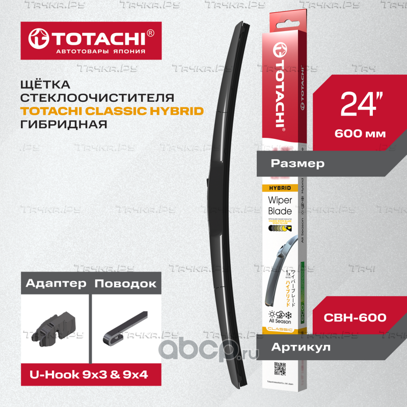 Гибридная щ/с TOTACHI CLASSIC CBH-600 HYBRID WIPER BLADE 615мм 24 U-HOOK Totachi. Артикул CBH600