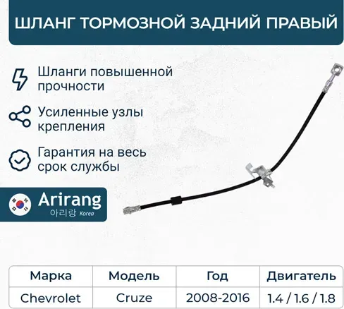 Шланг тормозной задний правый (Arirang). Артикул ARG201010R