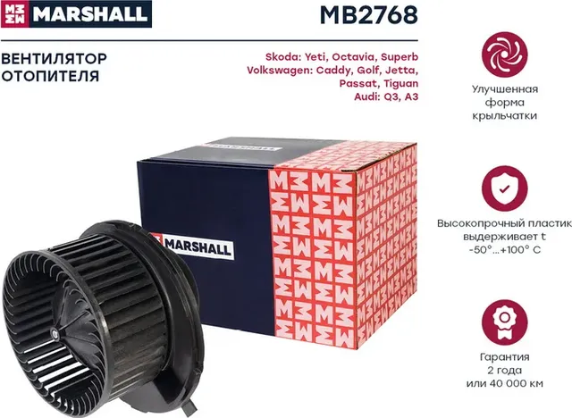 Эл. вентилятор отоп. Skoda Octavia II (A5) 04- VW Golf V, VI 03- / Passat (B6) 0 (Marshall). Артикул MB2768