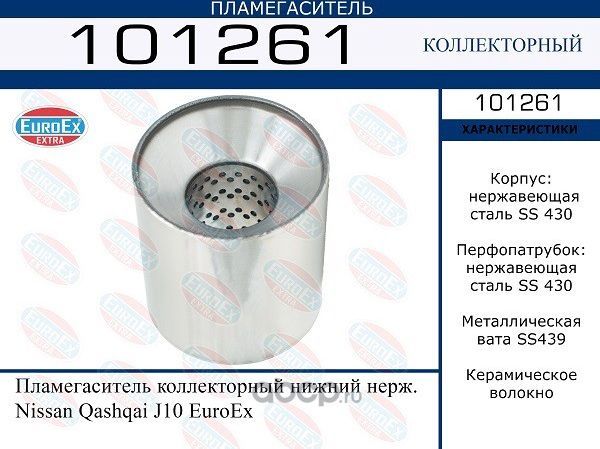 Пламегаситель коллекторный нижний нерж. (Euroex) Euroex. Артикул 101261