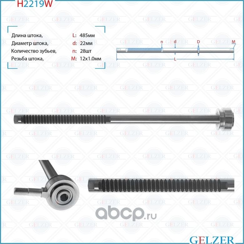 Шток рулевого механизма Citroen Berlingo, Citroen Xsara H2219W (Gelzer). Артикул H2219W