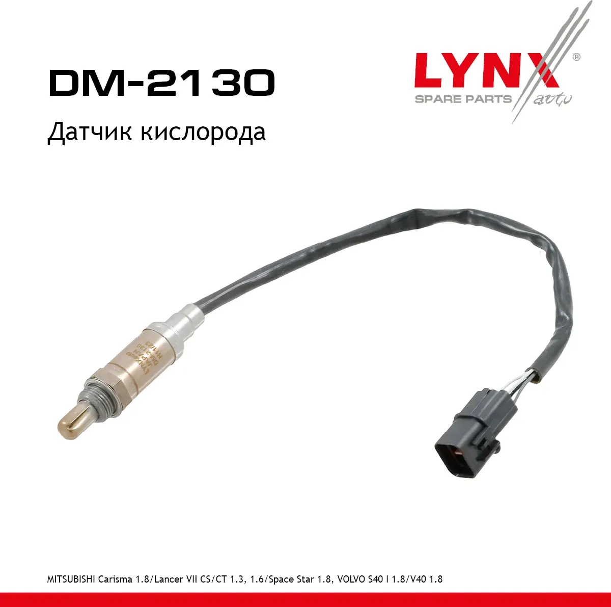 Датчик кислорода (Lynxauto). Артикул DM2130