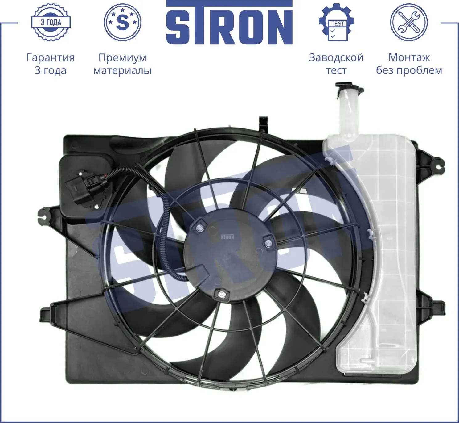 Вентилятор охлаждения двигателя (Гарантия 3 года. Установка без проблем) (Stron) Stron. Артикул STEF002