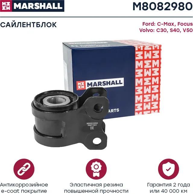 Сайлентблок FORD  C-MAX 07-, FOCUS 04- VOLVO  C30 06-, S40 04-, V50 04 (Marshall). Артикул M8082980