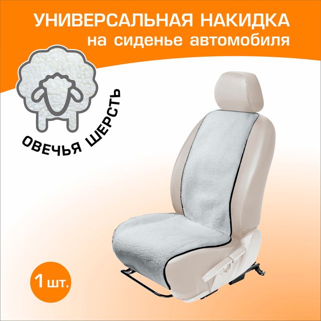 Меховая накидка AutoFlex на сиденье (овчина), универсальная, 1 шт. Артикул 91201