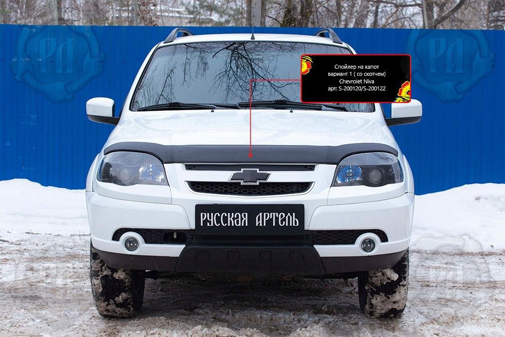 Спойлер на капот Русская Артель вариант 1 со скотчем для Chevrolet Niva Bertone 2009-2020. Артикул S-200122