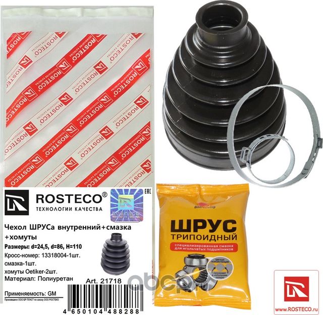 21718_Пыльник ШРУСа CHEVROLET Cruze внутренний (+ 2 хомута, смазка) полиуретан (Rosteco) Rosteco. Артикул 21718