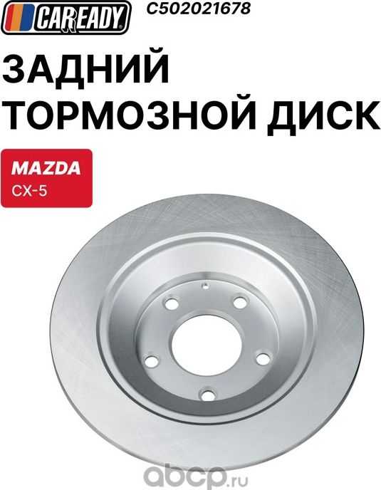 Задний тормозной диск (Caready). Артикул C502021678