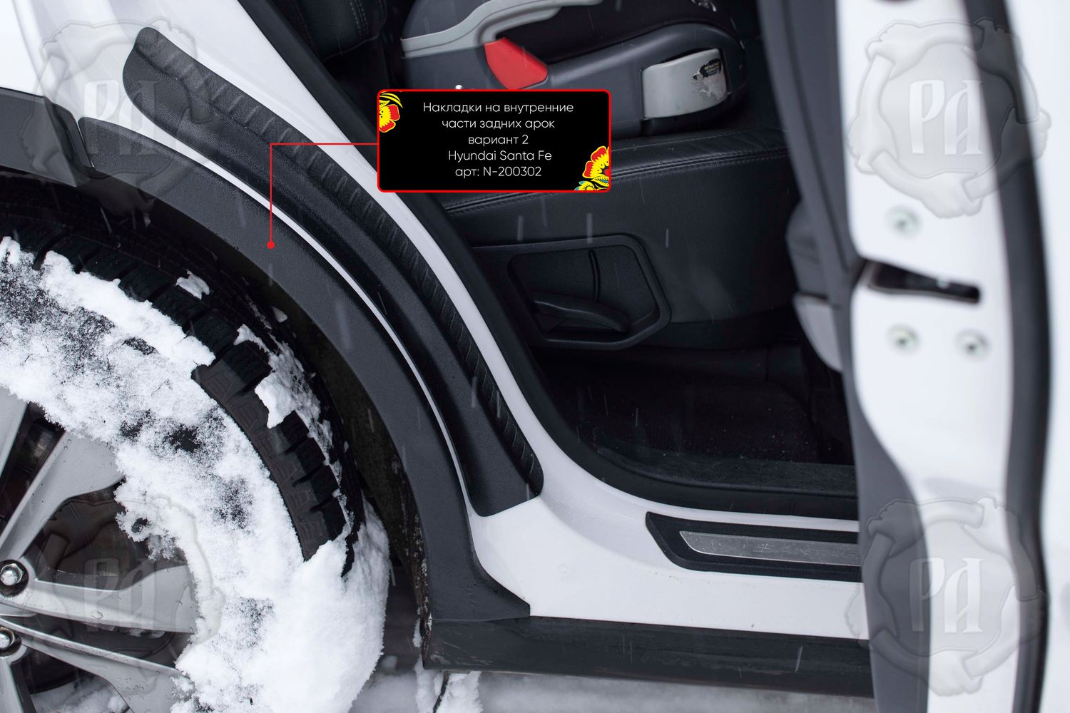 Накладки Русская Артель на внутренние части задних арок без скотча (вариант 2) для Hyundai Santa Fe III 2012-2015. Артикул N-200302