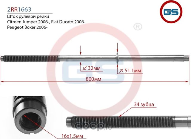Шток рулевой рейки Citroen Jumper 2006-, Fiat Ducato (250) 2006-, Peugeot Boxer (GS) GS. Артикул 2RR1663