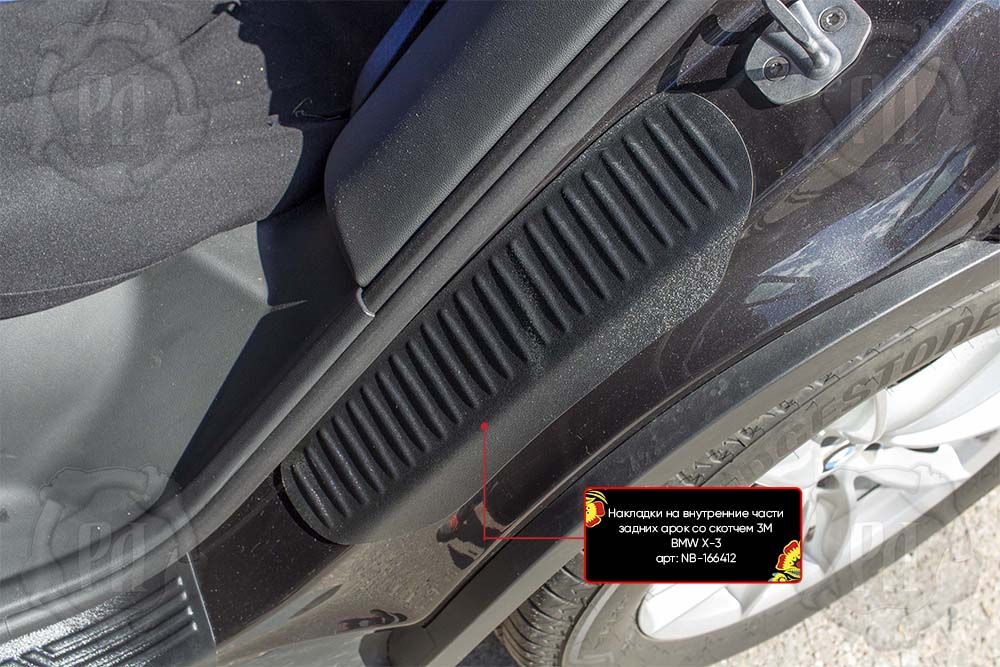 Накладки Русская Артель на внутренние части задних арок со скотчем 3М для BMW X3 G01 2017-2026 (Шагрень). Артикул NB-166412 